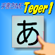 手書きIME Teger1