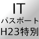 ITパスポート過去問H23特別