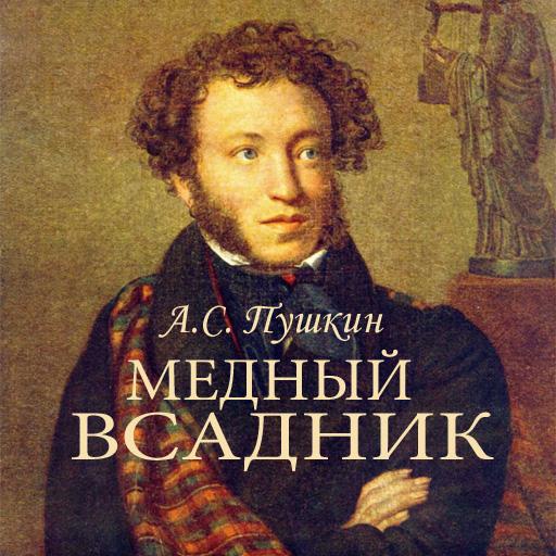 【免費書籍App】А.С.Пушкин 