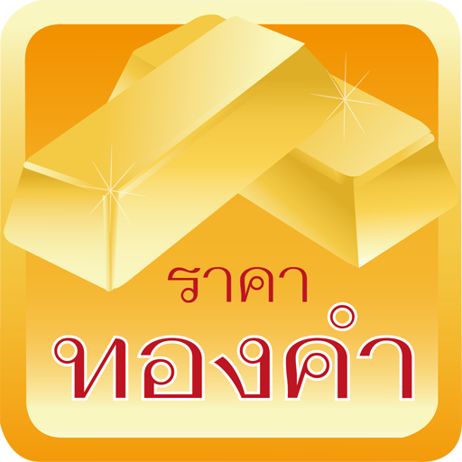 ราคาทองคำ Thai Gold Price 財經 App LOGO-APP開箱王