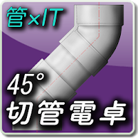 45度切管電卓 Androidアプリ Applion
