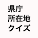 県庁所在地クイズ