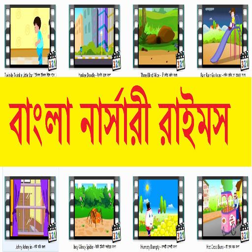 Bangla Nursery Rhymes বাংলা