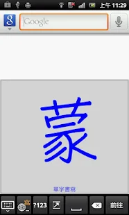 蒙恬筆 - 繁簡合一中文辨識(圖2)-速報App