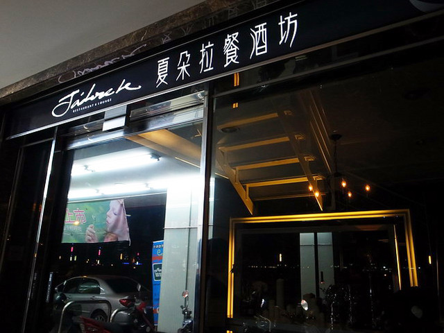 夏朵拉餐酒坊－聊天聚餐兼喝酒的好所在