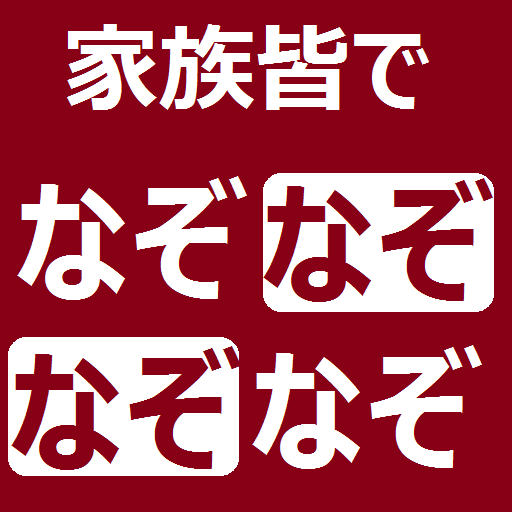 家族みんなで楽しくなぞなぞ！ LOGO-APP點子