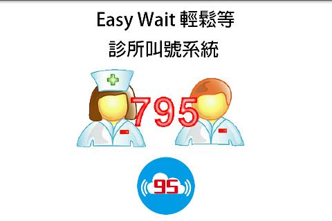 推播通知叫號 燈箱叫號 EasyWait 輕鬆等 叫號系統