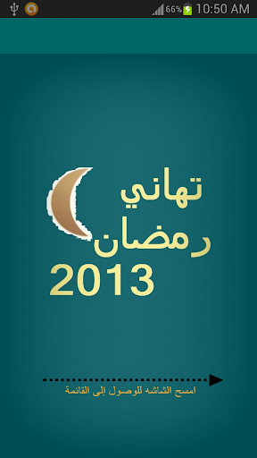 تهاني رمضان 2013