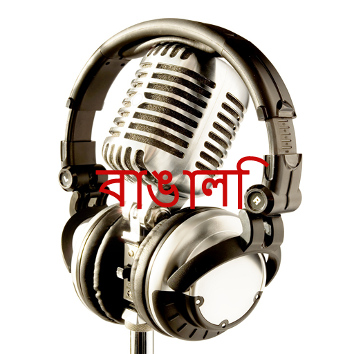 Radio Bengali(রেডিও বাংলা) LOGO-APP點子