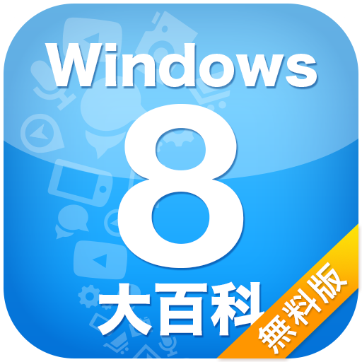 【無料版】すべてが分かるWindows8大百科 LOGO-APP點子