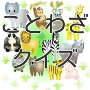 動物ことわざクイズ.apk 0.1.1