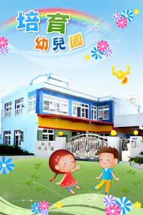 免費下載教育APP|臺中市培育幼兒園 app開箱文|APP開箱王