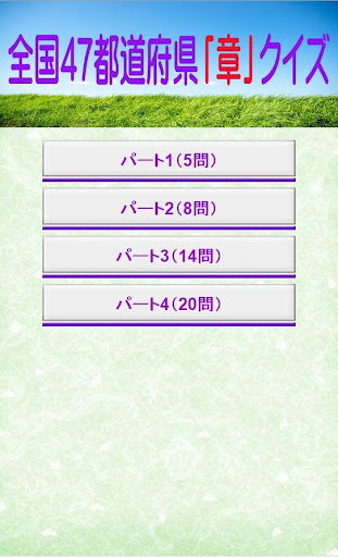 全国47都道府県「章」クイズ