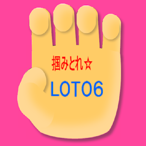 掴め！ロト6.apk 1.9