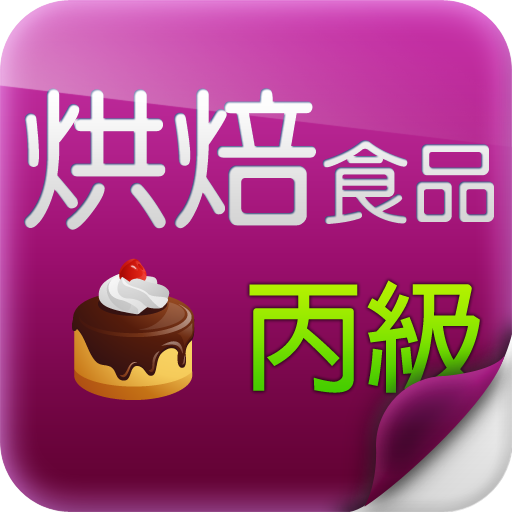 烘焙食品丙級多語系隨機題庫 LOGO-APP點子