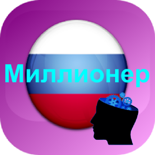 【免費益智App】Миллионер-APP點子