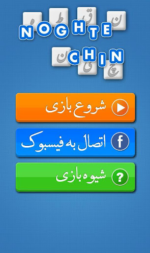 Noghtechin - نقطه چین