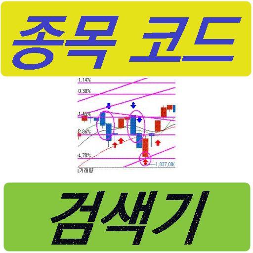 주식 종목코드 검색기 LOGO-APP點子