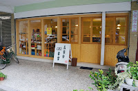 青果果自家烘焙珈琲店