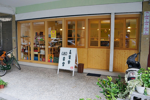 [宜蘭．礁溪] 青果果咖啡｛蔬｝食堂。寵物友善餐廳