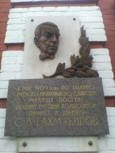 Музыкальный институт им. С. В. Рахманинова