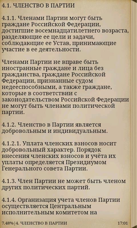 Устав Партии «Единая Россия» Screen 3