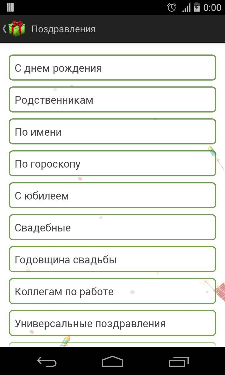 Поздравления! Подарки! Screen 2