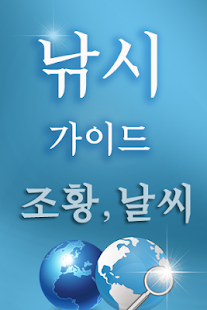Lastest 낚시 APK for Android