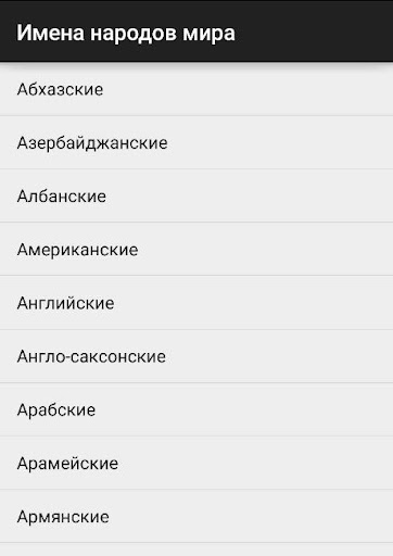 【免費娛樂App】Имена и их значение-APP點子