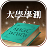 魔法單字 - 大學學測 Application icon