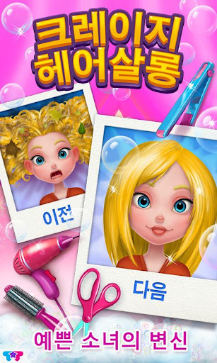 크레이지 헤어살롱 - 소녀의 변신