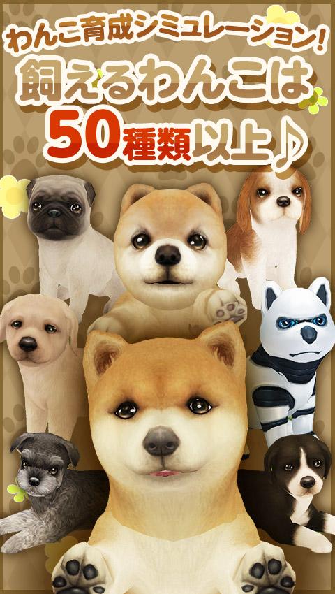 Android application てのひらワンコ　スマホでわんこ育成 screenshort