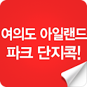 여의도 아일랜드파크 단지콕! logo