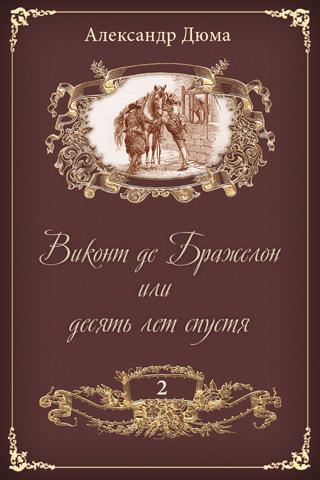 Виконт де Бражелон. Том 2 Screen 3