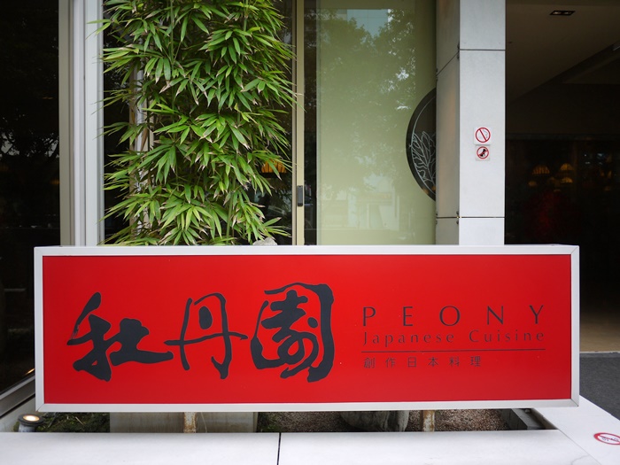 母親節大餐 牡丹園創作日本料理．午間套餐