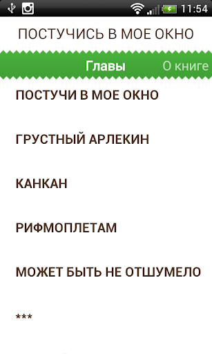 Постучись в мое окно