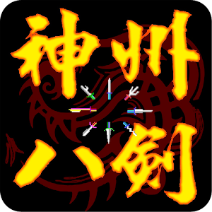 神州八劍 懷舊版.apk 1.2