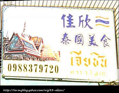 佳欣泰式料理~平價美味小吃