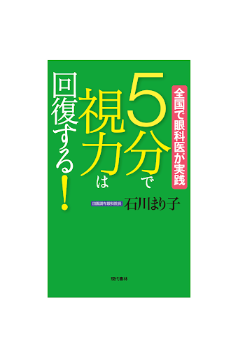 【免費書籍App】５分で視力は回復する！　電子書籍アプリ版-APP點子