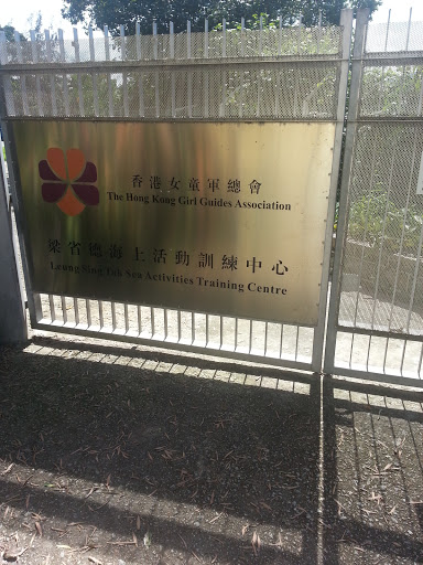 Leung Sing Tak Sea Activities Training Centre