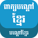 Khmer Riddles icon