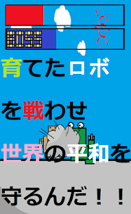 ダンボールロボットを育成しよう！　ダンロボ育成 Screenshots 11