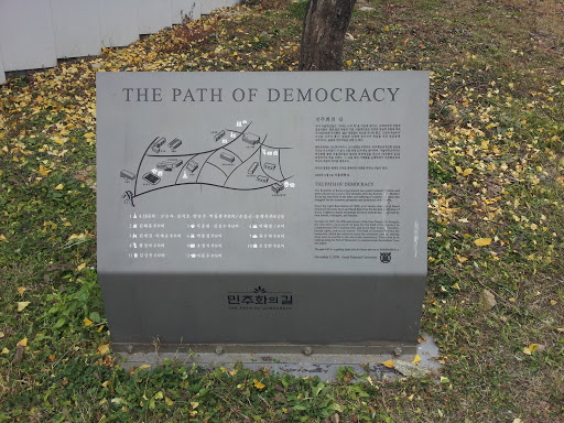 민주화의 길