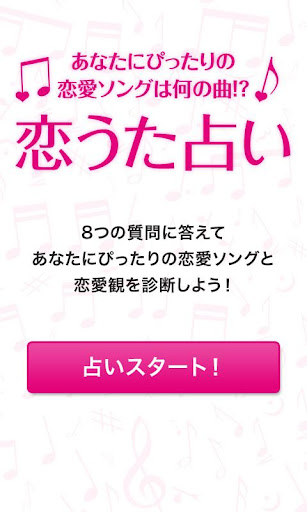 恋うた占い～あなたの恋愛ソングを診断します～