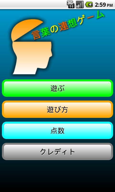 言葉の連想ゲーム Screen 2