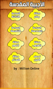 Lastest الأجبية المقدسة APK