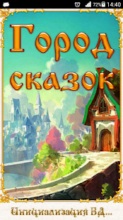 Город сказок(圖1)-速報App