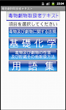 毒物劇物取扱者テキストー体験版ー　りすさんシリーズ