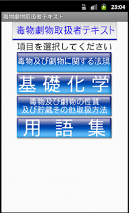 毒物劇物取扱者テキストー体験版ー　りすさんシリーズ(圖1)-速報App