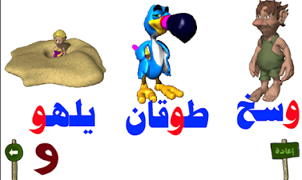 تعليم الحروف العربية 5 poster 6